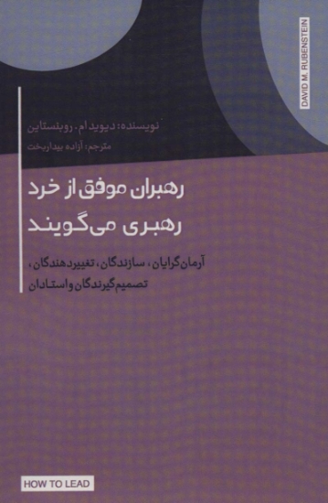 تصویر  رهبران موفق از خرد رهبری می گویند (آرمان گرایان،سازندگان،تغییر دهندگان،تصمیم گیرندگان و استادان)